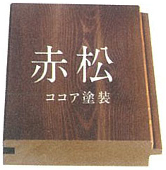 赤松 - こげ茶塗装（ココア色）