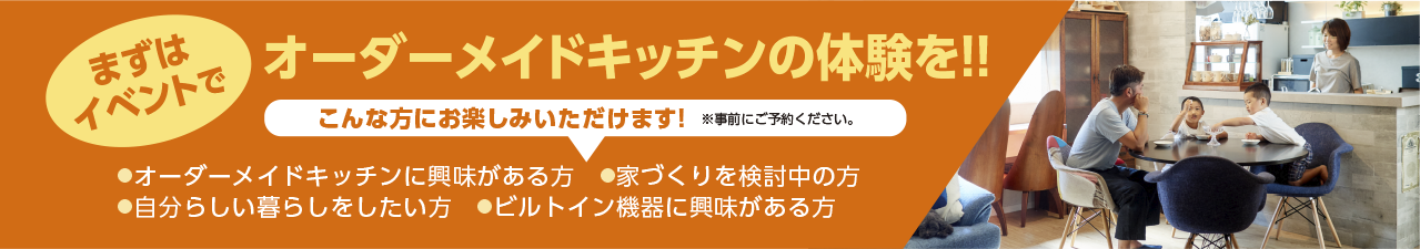 まずはオーダーメイドキッチンの体験を