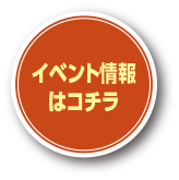 イベント情報はこちら