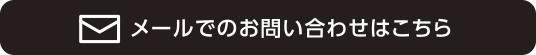 お問い合わせフォーム